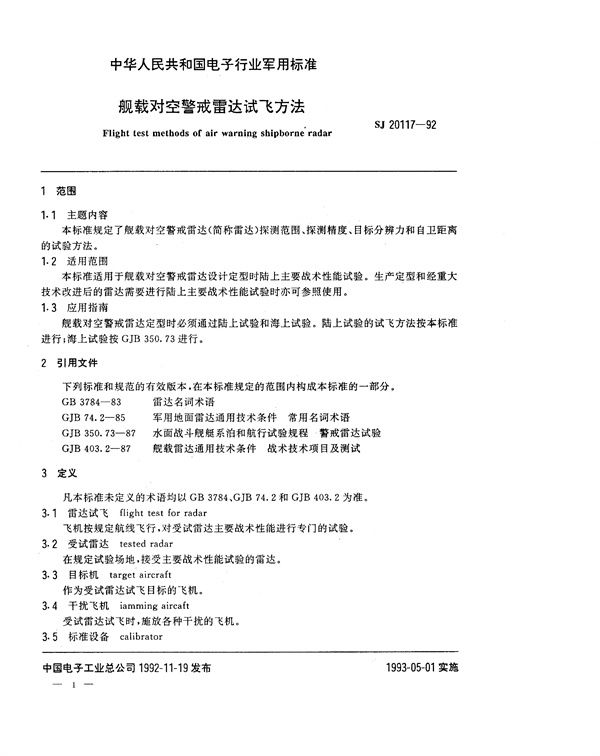 SJ 20117-1992 舰载对空警戒雷达试飞方法