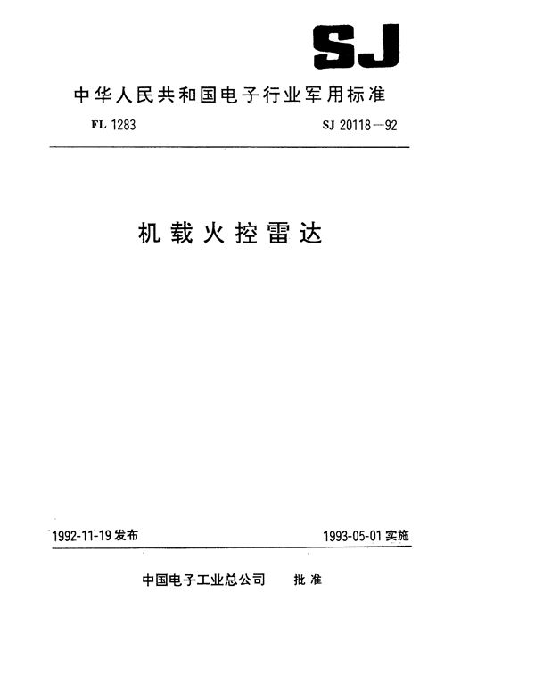 SJ 20118-1992 机载火控雷达数字信号处理单元通用技术要求和测试方法