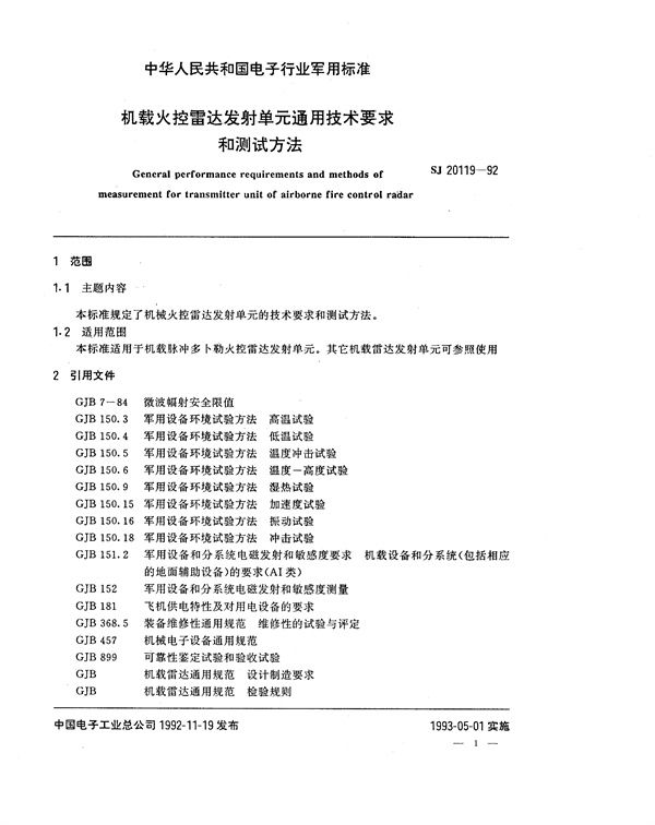 SJ 20119-1992 机载火控雷达发射单元通用技术要求和测试方法