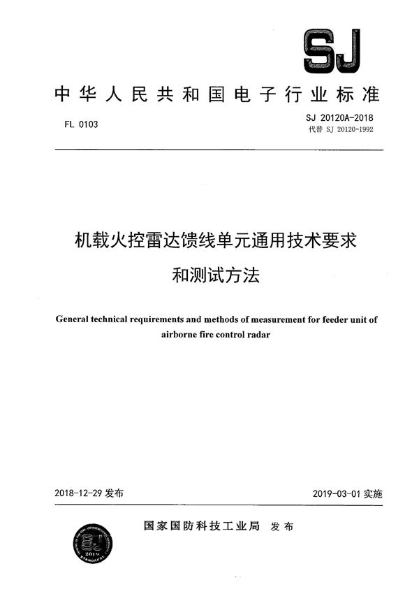 SJ 20120A-2018 机载火控雷达馈线单元通用技术要求和测试方法 机载火控雷达馈线单元通用技术要求和测试方法 有黑印