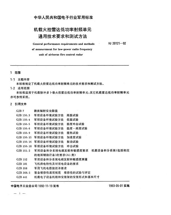 SJ 20121-1992 机载火控雷达低功率射频单元通用技术要求和测试方法