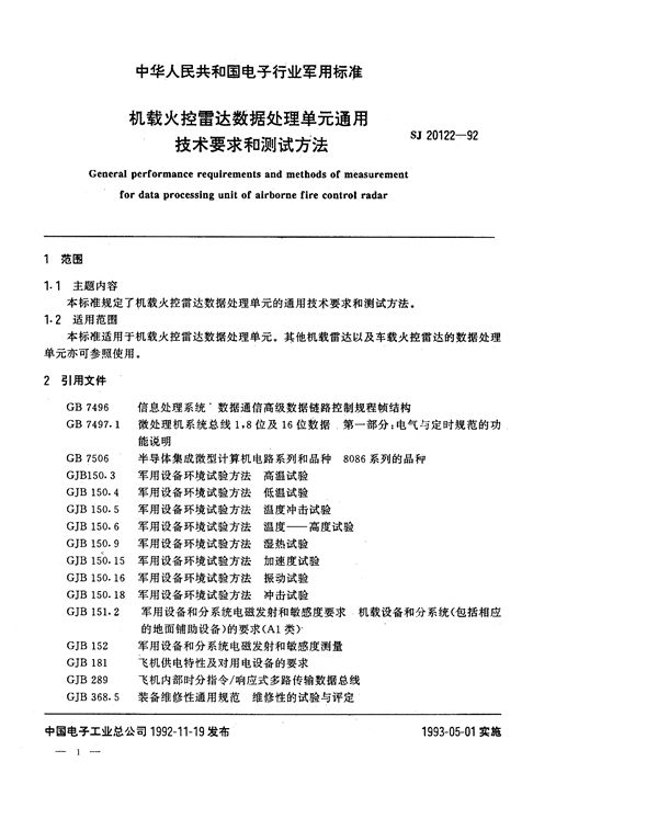 SJ 20122-1992 机载火控雷达数据处理单元通用技术要求和测试方法