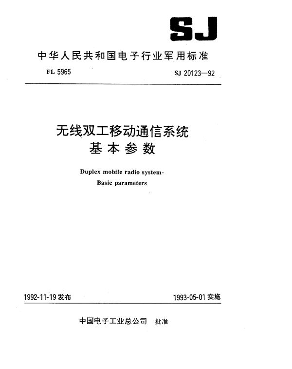 SJ 20123-1992 无线双工移动通信系统 基本参数