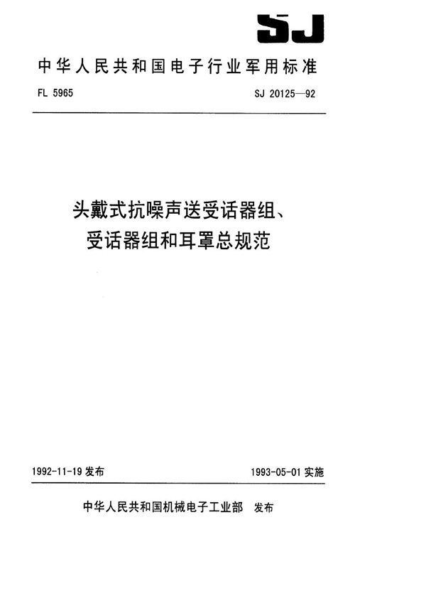 SJ 20125-1992 头戴式抗噪声送受话器组、受话器组和耳罩总规范