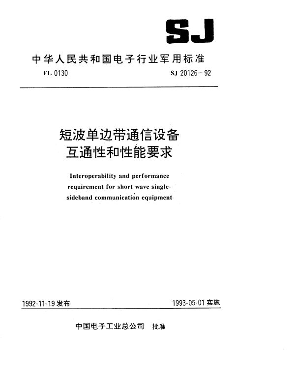 SJ 20126-1992 短波单边带通信设备互通性和性能要求