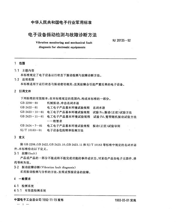 SJ 20135-1992 电子设备振动检测与故障诊断方法