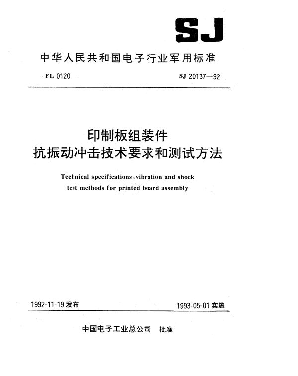 SJ 20137-1992 印制板组装件抗振动冲击技术要求和测试方法