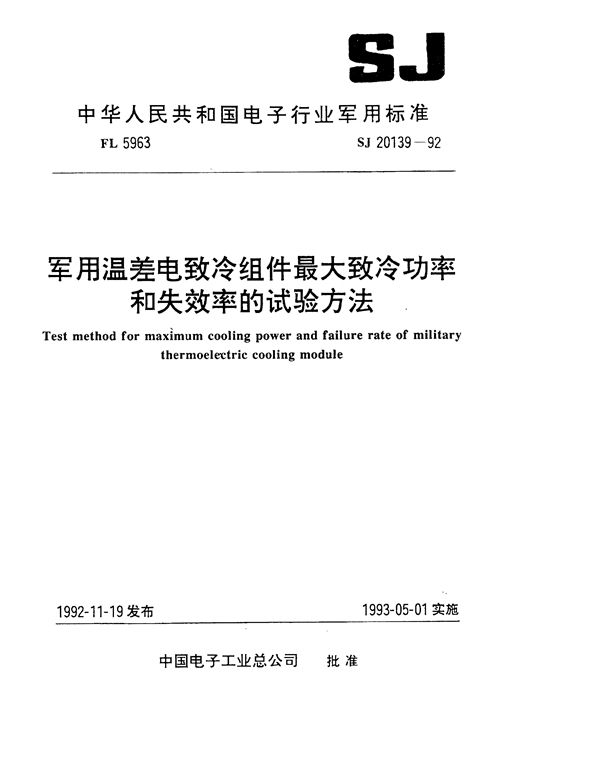 SJ 20139-1992 温差电致冷组件最大致冷功率的试验方法