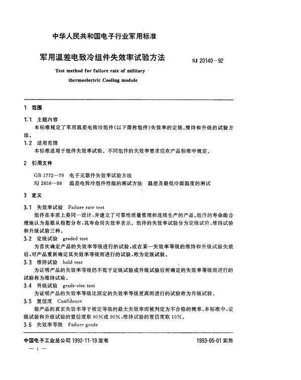 SJ 20140-1992 温差电致冷组件失效率试验方法