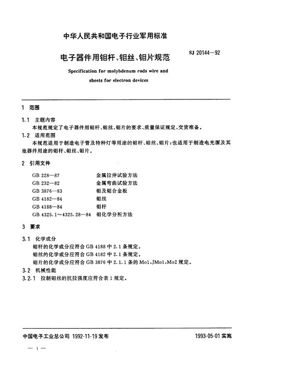 SJ 20144-1992 电子器件用钼杆、钼丝、钼片规范