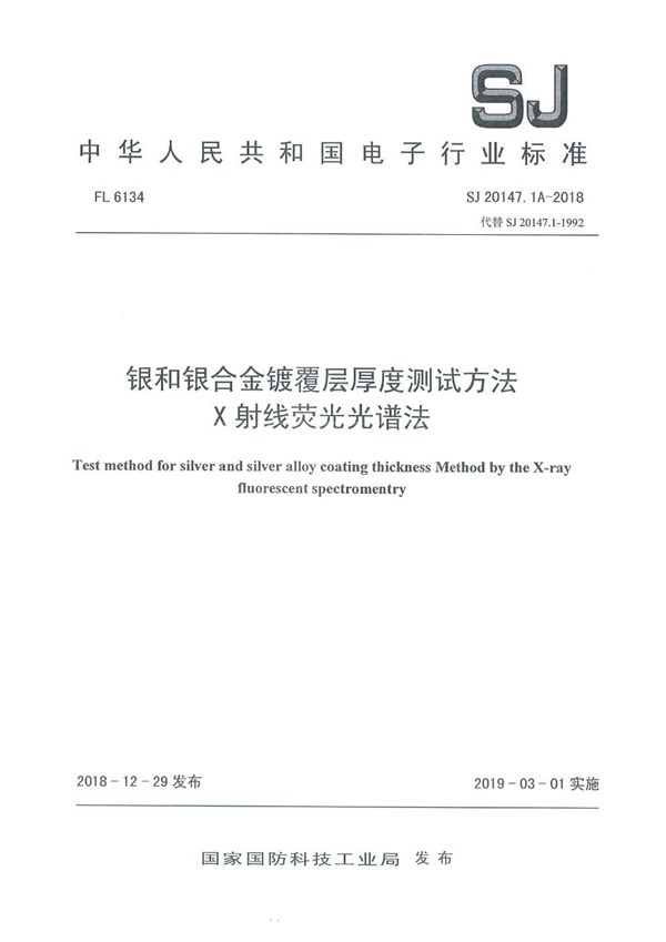 SJ 20147.1A-2018 银和银合金镀覆层厚度测试方法 X射线荧光光谱法