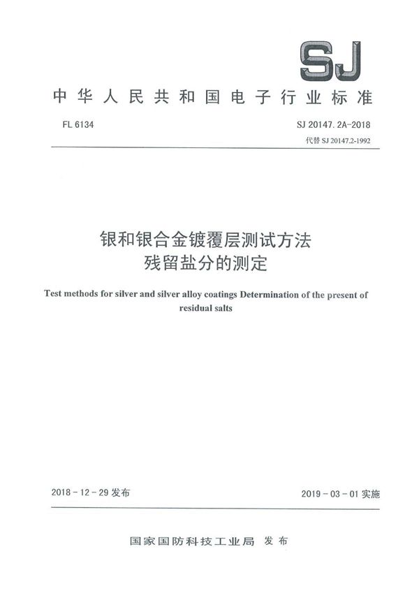 SJ 20147.2A-2018 银和银合金镀覆层测试方法 残留盐分的测定