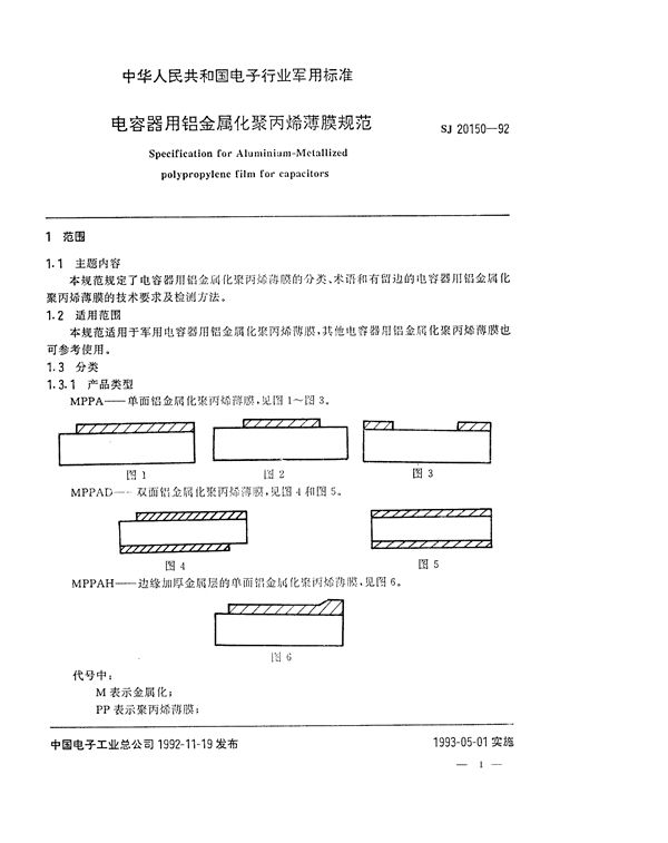 SJ 20150-1992 电容器用铝金属化聚丙烯薄膜规范