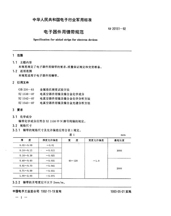 SJ 20151-1992 电子器件用镍带规范