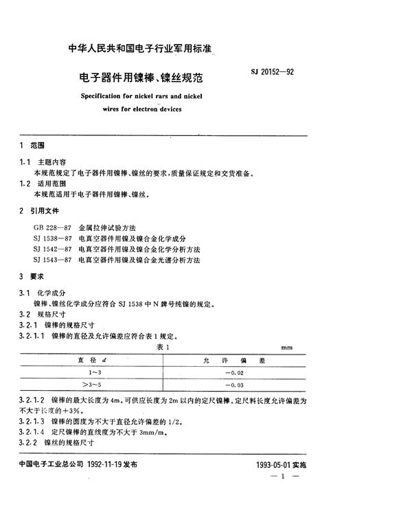 SJ 20152-1992 电子器件用镍棒、镍丝规范试验方法