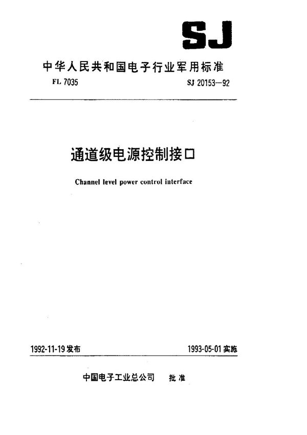 SJ 20153-1992 通道级电源控制接口