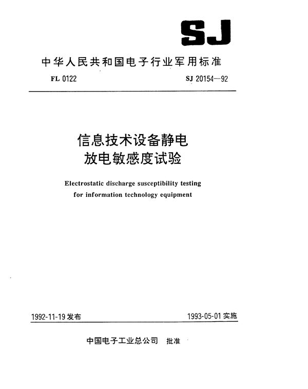 SJ 20154-1992 信息技术设备静电放电敏感度试验