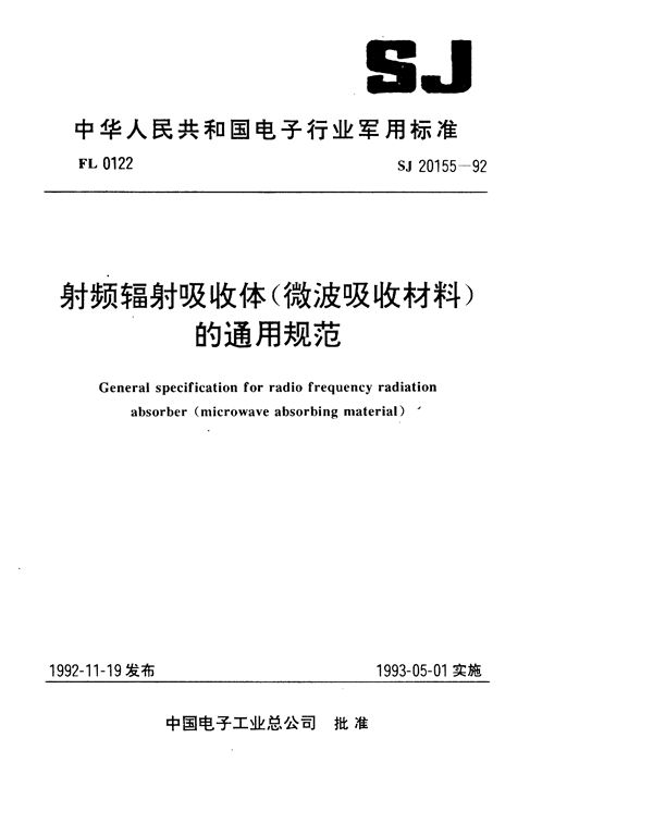 SJ 20155-1992 射频辐射吸收体(微波吸收材料)的通用规范