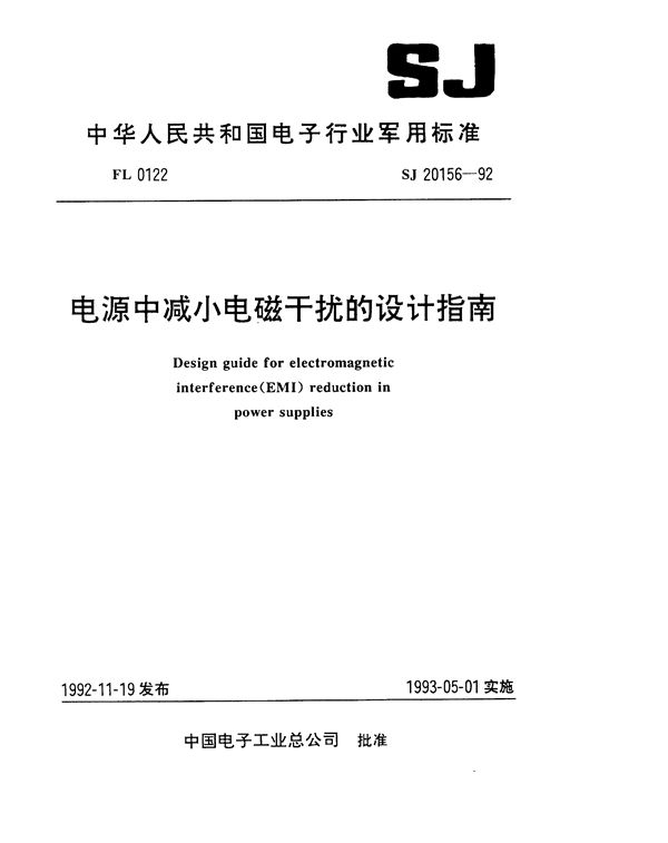 SJ 20156-1992 电源中减小电磁干扰的设计指南