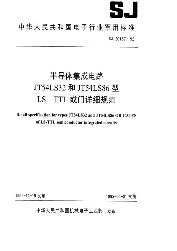 SJ 20157-1992 半导体集成电路JT54LS32和JT54LS86型LS-TTL或门详细规范