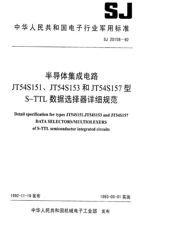 SJ 20158-1992 半导体集成电路JT54S151、JT54S153和JT54S157型S-TTL 数据选择器详