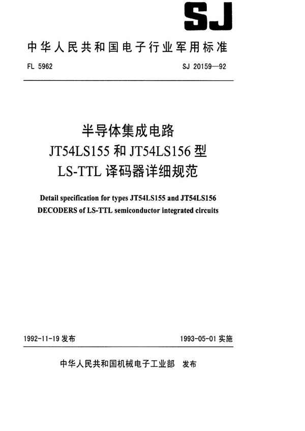 SJ 20159-1992 半导体集成电路JT54LS155和JT54LS156型LS-TTL 译码器详细规范