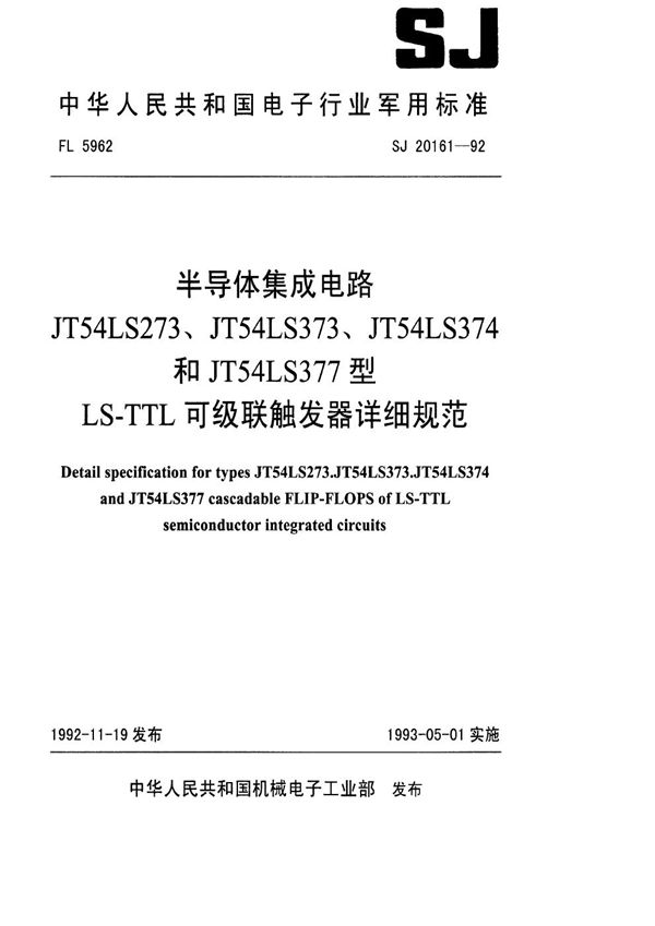 SJ 20161-1992 半导体集成电路JT54LS273(373、374和377)型LS-TTL可级联触发器详细规范