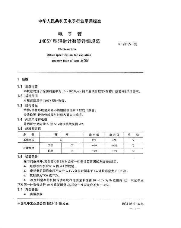 SJ 20165-1992 电子管J405γ型辐射计数管详细规范