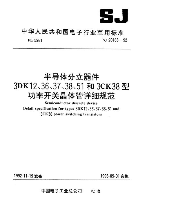 SJ 20168-1992 半导体分立器件3DK12型功率开关晶体管详细规范