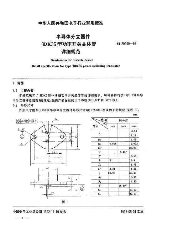 SJ 20169-1992 半导体分立器件3DK36型功率开关晶体管详细规范