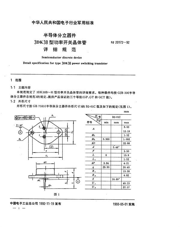 SJ 20172-1992 半导体分立器件3DK38型功率开关晶体管详细规范