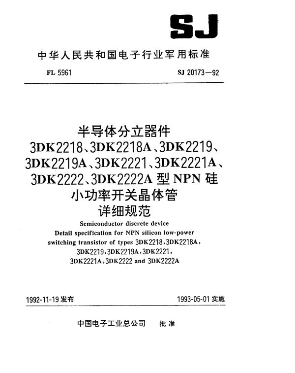 SJ 20173-1992 半导体分立器件 3DK2218(2218A、2219、2219A)型NPN硅小功率开关晶体管详细规范