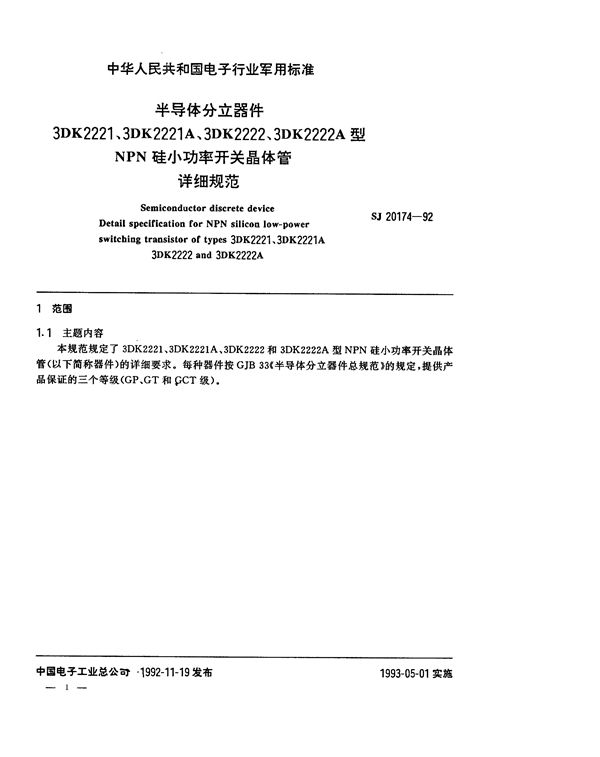 SJ 20174-1992 半导体分立器件3DK2221(2221A、2222、2222A)型NPN硅小功率开关晶体管详