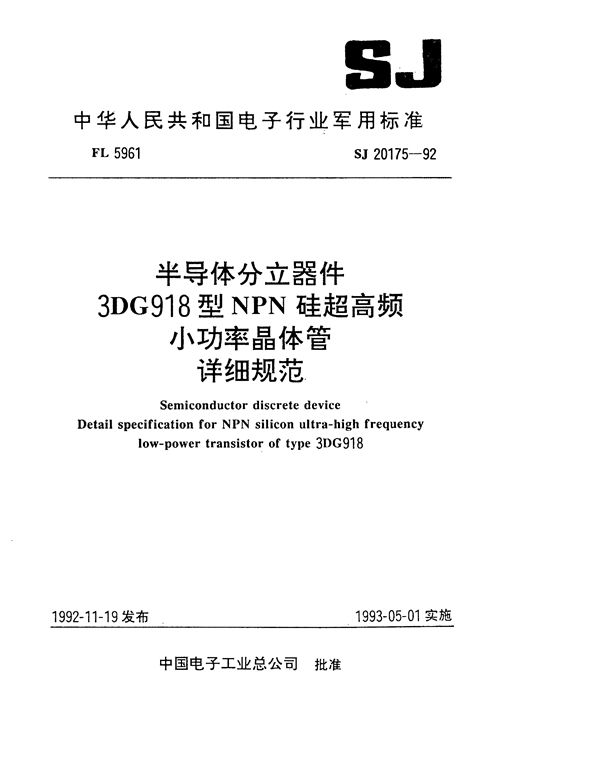 SJ 20175-1992 半导体分立器件3DG918型NPN硅超高频小功率晶体管详细规范