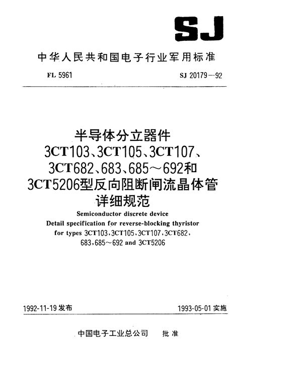 SJ 20179-1992 半导体分立器件3CT103型反向阻断闸流晶体管详细规范