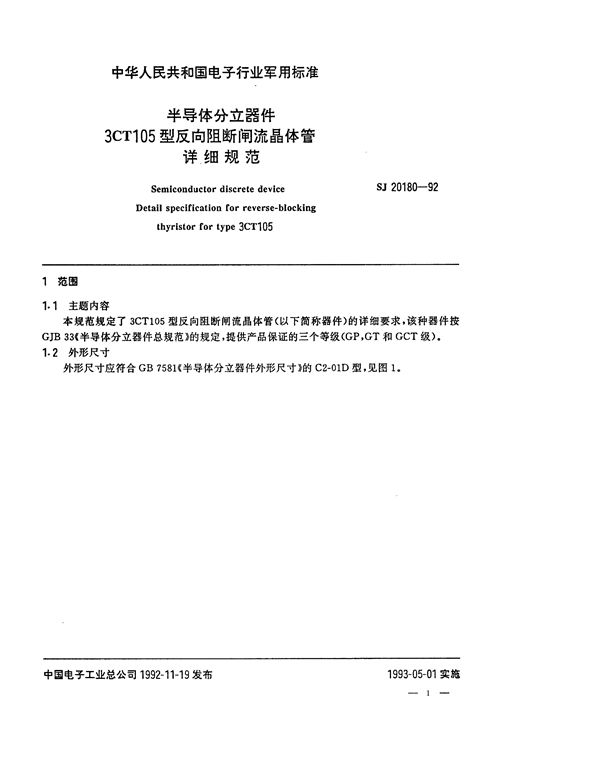 SJ 20180-1992 半导体分立器件 3CT105型反向阻断闸流晶体管详细规范