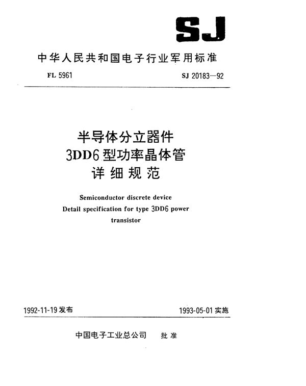 SJ 20183-1992 半导体分立器件 3DD6型功率晶体管详细规范