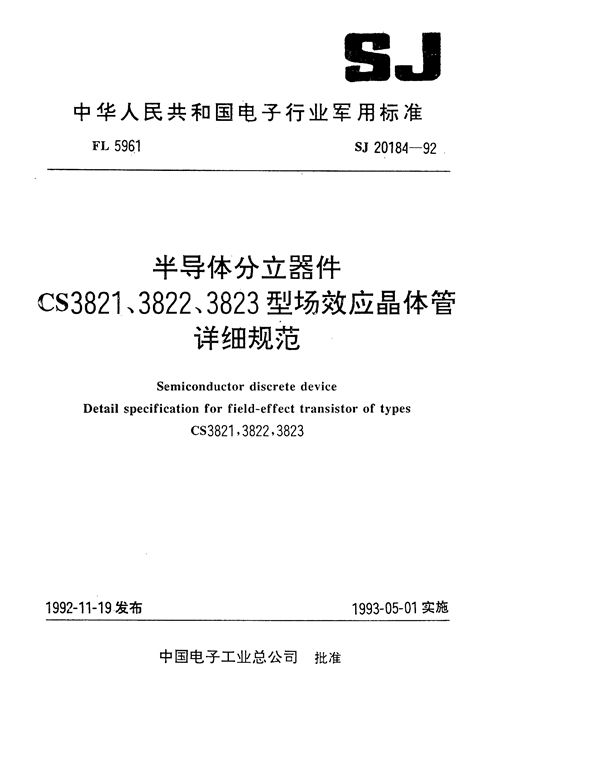 SJ 20184-1992 半导体分立器件CS3821、3822、2823型场效应晶体管详细规范