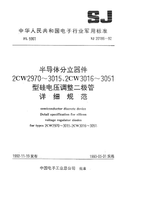 SJ 20186-1992 半导体分立器件 2CW2970~3015型硅电压二极管详细规范