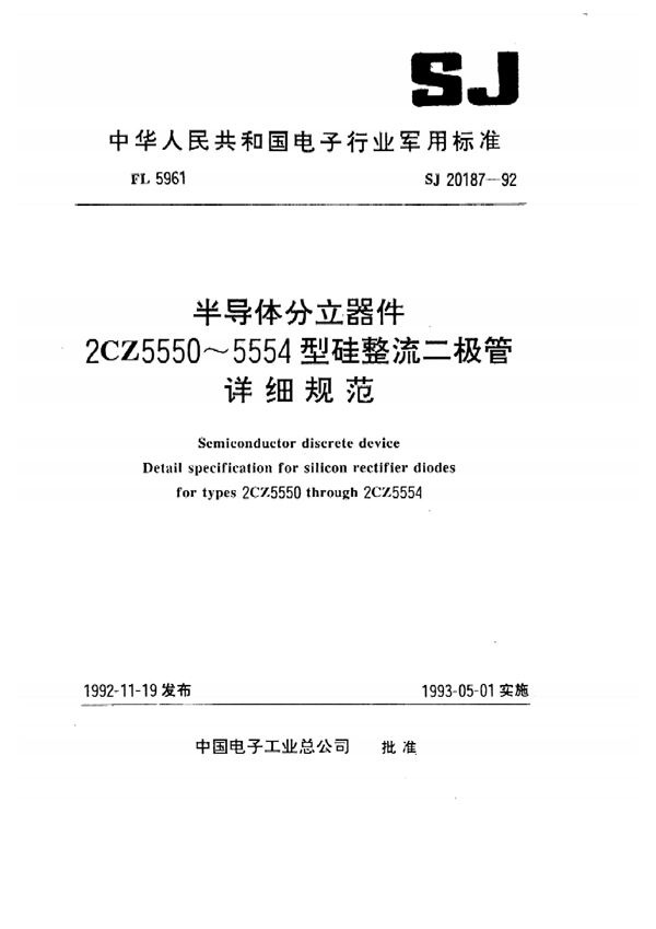 SJ 20187-1992 半导体分立器件2CZ5550～5554型硅整流二极管详细规范