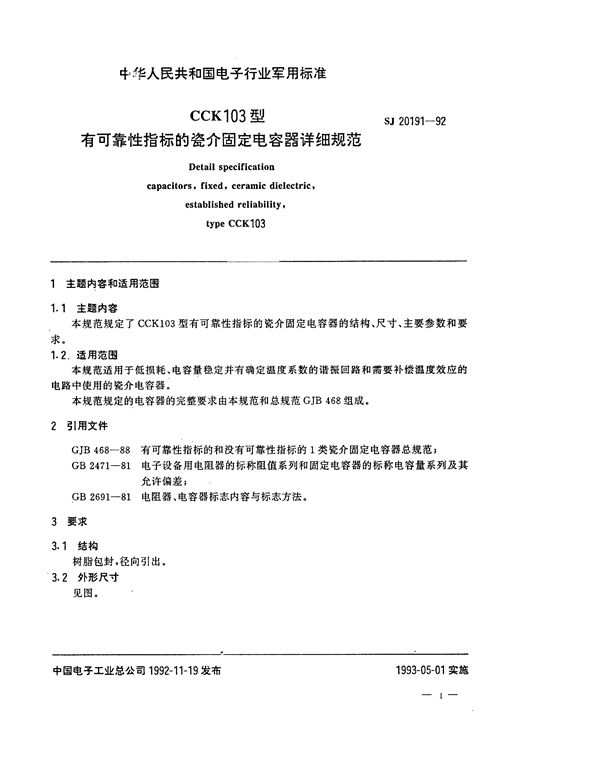 SJ 20191-1992 CCK103型有可靠性指标的瓷介固定电容器详细规范