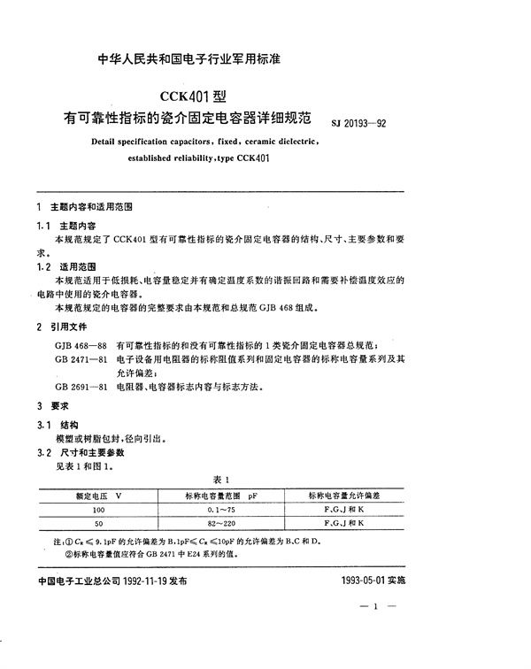 SJ 20193-1992 CCK401型有可靠性指标的瓷介固定电容器详细规范