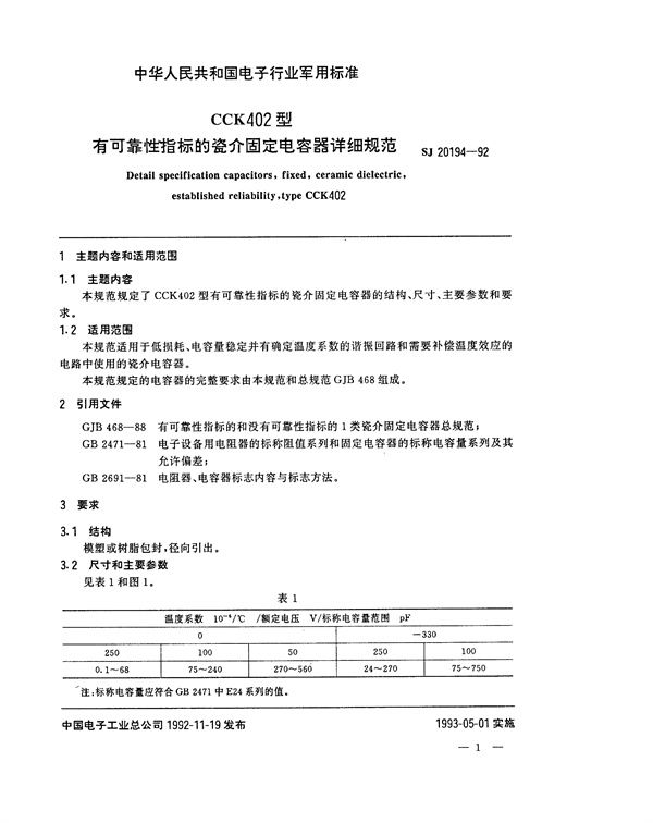 SJ 20194-1992 CCK402型有可靠性指标的瓷介固定电容器详细规范