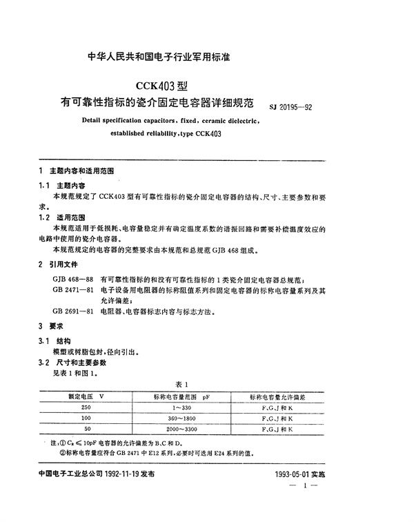 SJ 20195-1992 CCK403型有可靠性指标的瓷介固定电容器详细规范