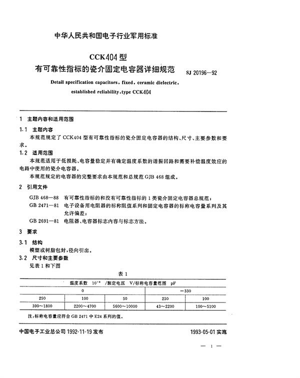 SJ 20196-1992 CCK404型有可靠性指标的瓷介固定电容器详细规范