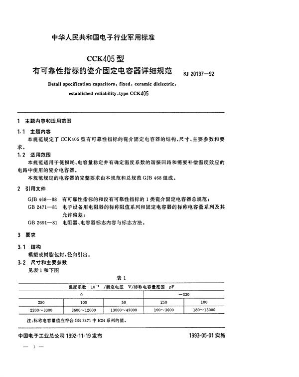 SJ 20197-1992 CCK405型有可靠性指标的瓷介固定电容器详细规范