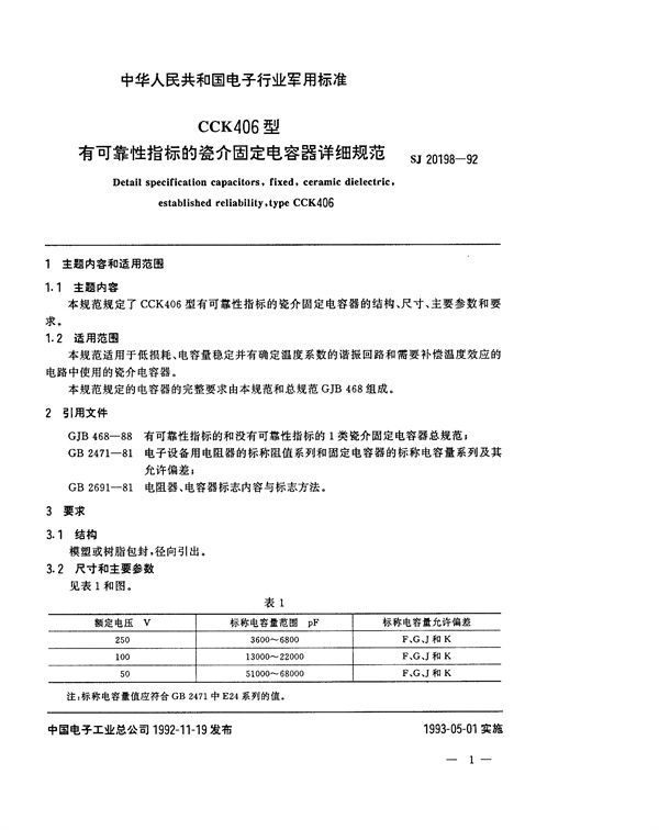 SJ 20198-1992 CCK406型有可靠性指标的瓷介固定电容器详细规范