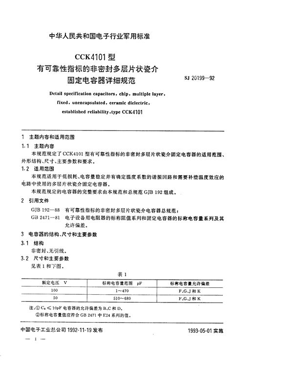 SJ 20199-1992 CCK4101型有可靠性指标的非密封多层片状瓷介固定电容器详细规范