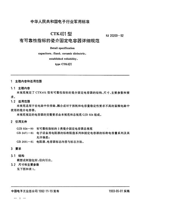 SJ 20200-1992 CTK401型有可靠性指标的瓷介固定电容器详细规范