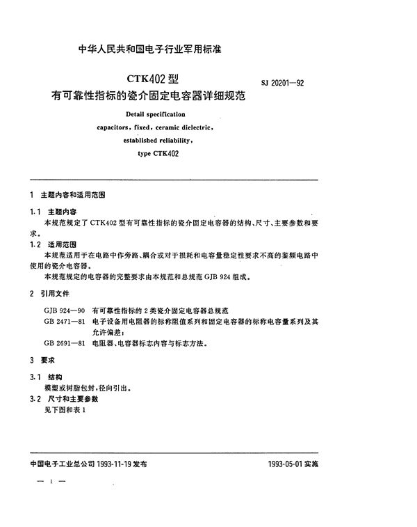 SJ 20201-1992 CTK402型有可靠性指标的瓷介固定电容器详细规范